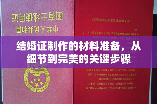 东坑结婚证制作的材料准备，从细节到完美的关键步骤
