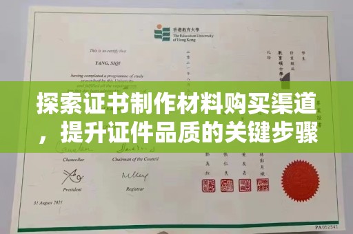 东坑探索证书制作材料购买渠道，提升证件品质的关键步骤