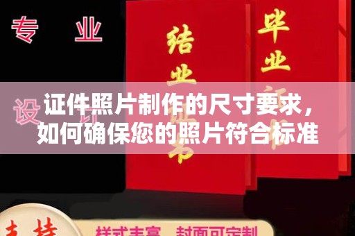 东坑证件照片制作的尺寸要求，如何确保您的照片符合标准？