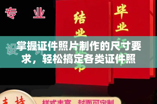 东坑掌握证件照片制作的尺寸要求，轻松搞定各类证件照