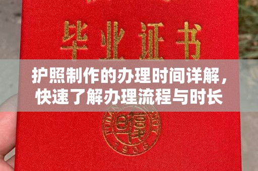 东坑护照制作的办理时间详解，快速了解办理流程与时长