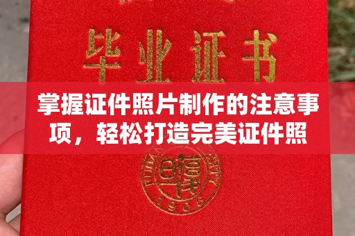 东坑掌握证件照片制作的注意事项，轻松打造完美证件照