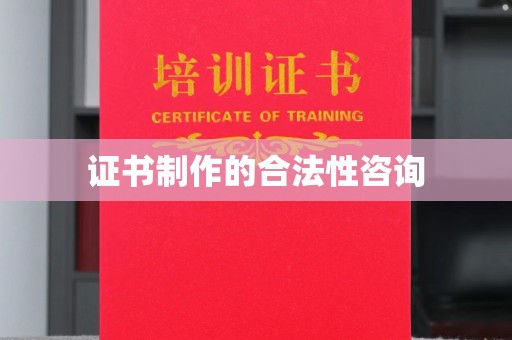 东坑证书制作的合法性咨询