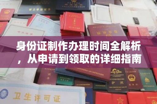 东坑身份证制作办理时间全解析，从申请到领取的详细指南