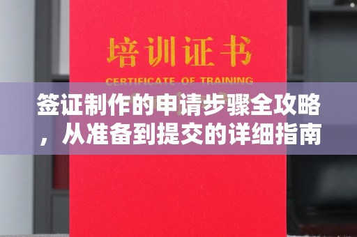 东坑签证制作的申请步骤全攻略，从准备到提交的详细指南