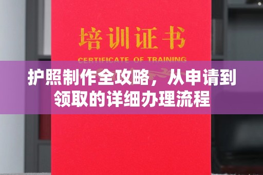 东坑护照制作全攻略，从申请到领取的详细办理流程