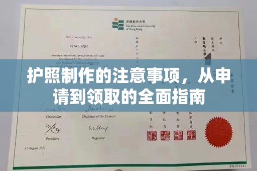 东坑护照制作的注意事项，从申请到领取的全面指南