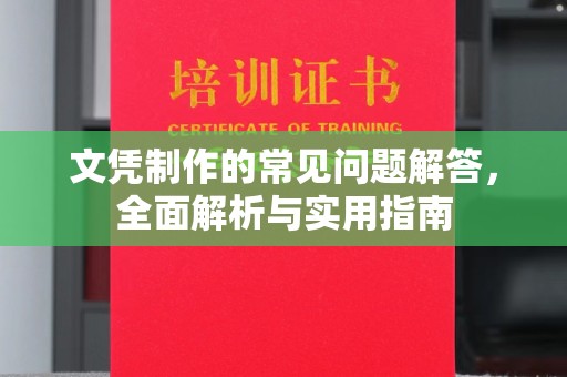 东坑文凭制作的常见问题解答，全面解析与实用指南