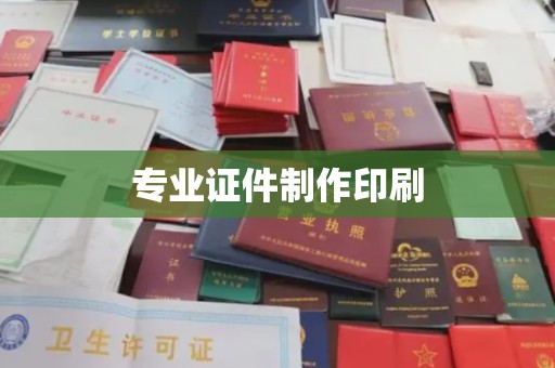 东坑专业证件制作印刷