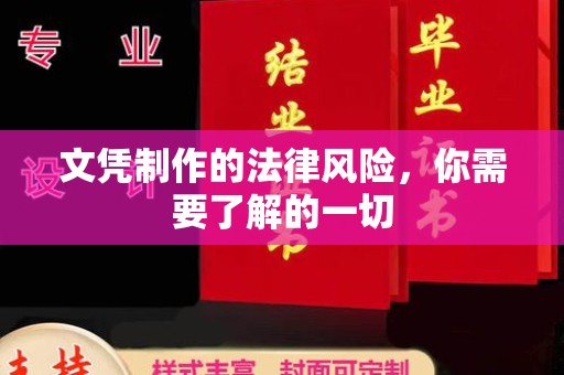 东坑文凭制作的法律风险，你需要了解的一切