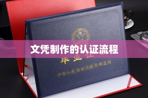东坑文凭制作的认证流程