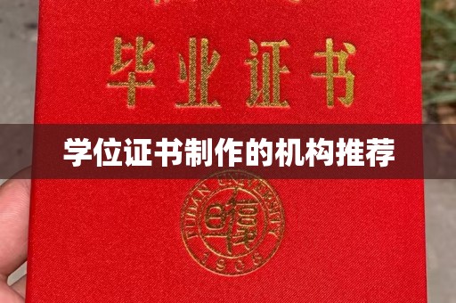 东坑学位证书制作的机构推荐
