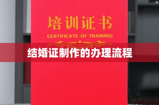 东坑结婚证制作的办理流程
