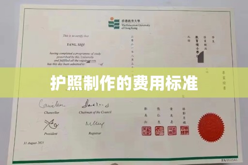 东坑护照制作的费用标准