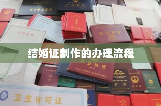东坑结婚证制作的办理流程