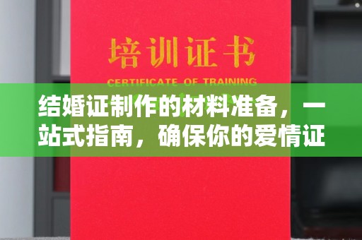 东坑结婚证制作的材料准备，一站式指南，确保你的爱情证书完美无瑕