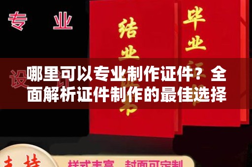 东坑哪里可以专业制作证件？全面解析证件制作的最佳选择