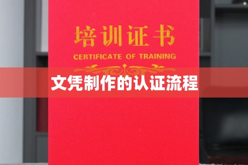 东坑文凭制作的认证流程