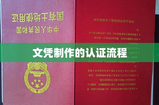 东坑文凭制作的认证流程