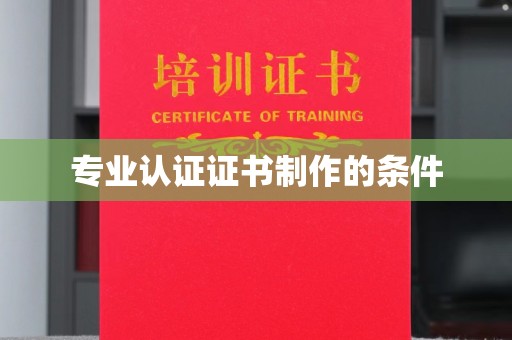 东坑专业认证证书制作的条件