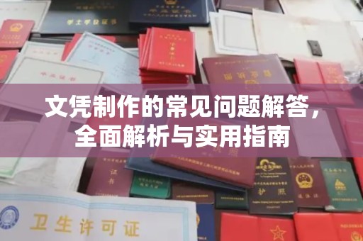 东坑文凭制作的常见问题解答，全面解析与实用指南