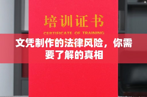 东坑文凭制作的法律风险，你需要了解的真相