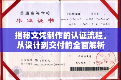 东坑揭秘文凭制作的认证流程，从设计到交付的全面解析