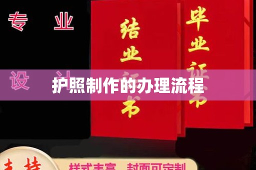 东坑护照制作的办理流程
