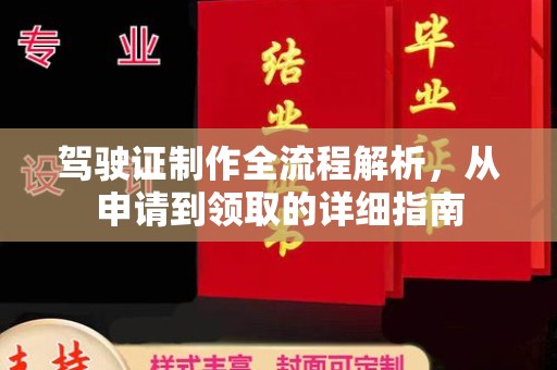 东坑驾驶证制作全流程解析，从申请到领取的详细指南
