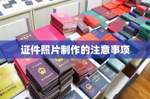 东坑证件照片制作的注意事项