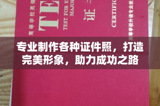 东坑专业制作各种证件照，打造完美形象，助力成功之路