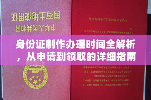 东坑身份证制作办理时间全解析，从申请到领取的详细指南