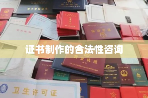 东坑证书制作的合法性咨询