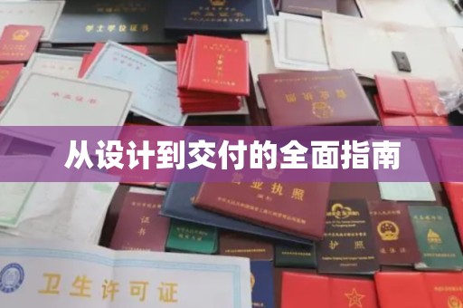 东坑从设计到交付的全面指南