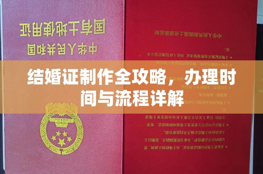 东坑结婚证制作全攻略，办理时间与流程详解